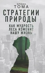 Стратегии природы. Как мудрость леса изменит нашу жизнь