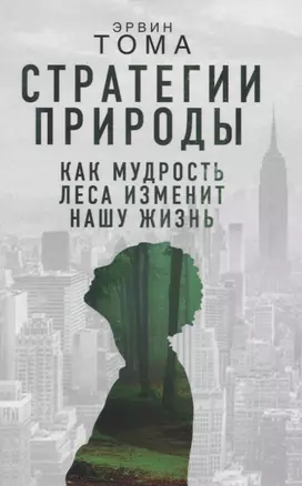 Стратегии природы. Как мудрость леса изменит нашу жизнь — 2830927 — 1