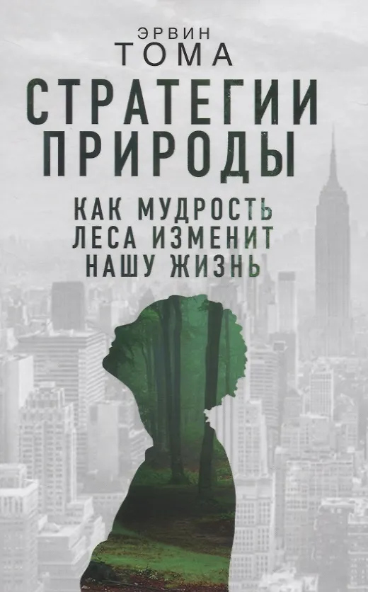 Книга Стратегии природы. Как мудрость леса изменит нашу жизнь () — 1