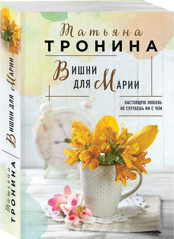 Книга Вишни для Марии (Татьяна Тронина) — 4