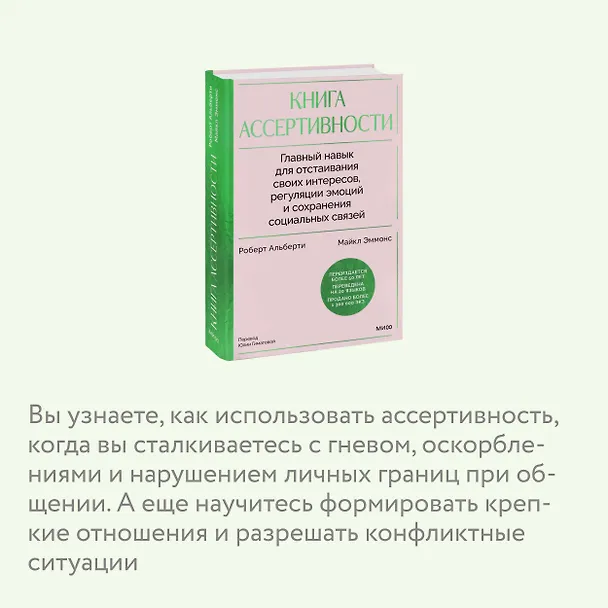 Книга Книга ассертивности. Главный навык для отстаивания своих интересов, регуляции эмоций и сохранения социальных связей (Роберт Альберти, Майкл Эммонс) — 8