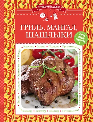 Книга Гриль, мангал, шашлыки (С. Ильичева)