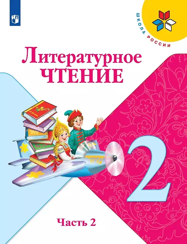 Книга Литературное чтение. 2 класс. Учебник. В 2-х частях (комплект из 2-х книг) (Людмила Климанова) — 10
