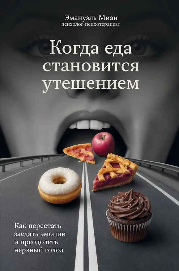 Книга Когда еда становится утешением. Как перестать заедать эмоции и преодолеть нервный голод (Эмануэль Миан) — 1