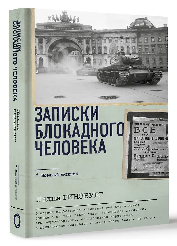 Книга Записки блокадного человека (Лидия Гинзбург) — 4