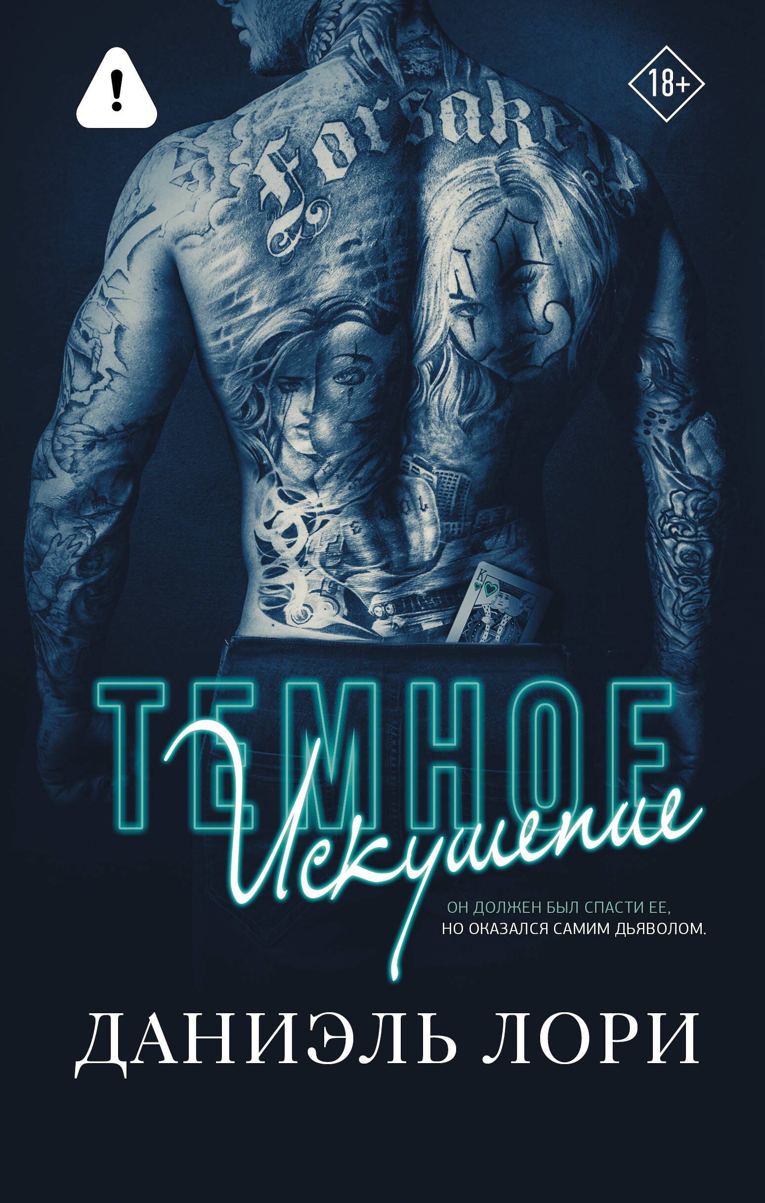 Даниэль Лори Темное искушение