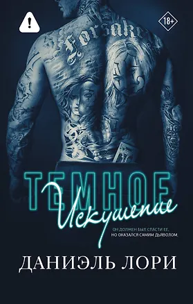 Книга Темное искушение (Даниэль Лори)