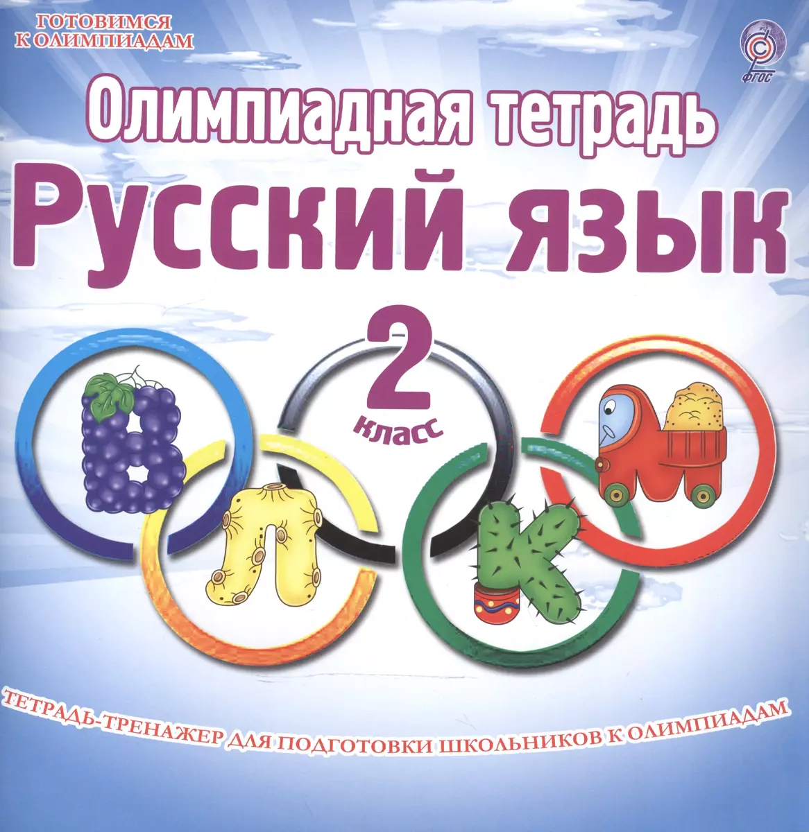 Олимпиадная тетрадь. Русский язык. 2 класс. Тетрадь-тренажер для подготовки  школьников к олимпиадам (Светлана Казачкова) - купить книгу с доставкой в  интернет-магазине «Читай-город». ISBN: 978-5-91-658794-4