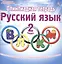 Олимпиадная тетрадь. Русский язык. 2 класс. Тетрадь-тренажер для подготовки школьников к олимпиадам — 2524253 — 1