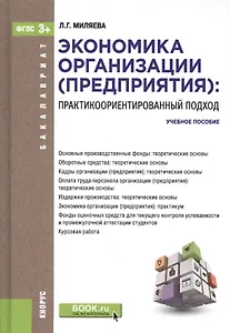 Экономика организации (предприятия): практикоориентированный подход. Учебное пособие