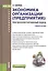Экономика организации (предприятия): практикоориентированный подход. Учебное пособие — 2526654 — 1