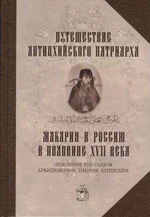 Путешествие Антиохийского патриарха Макария в Россию в половине XVII века — 2725677 — 1