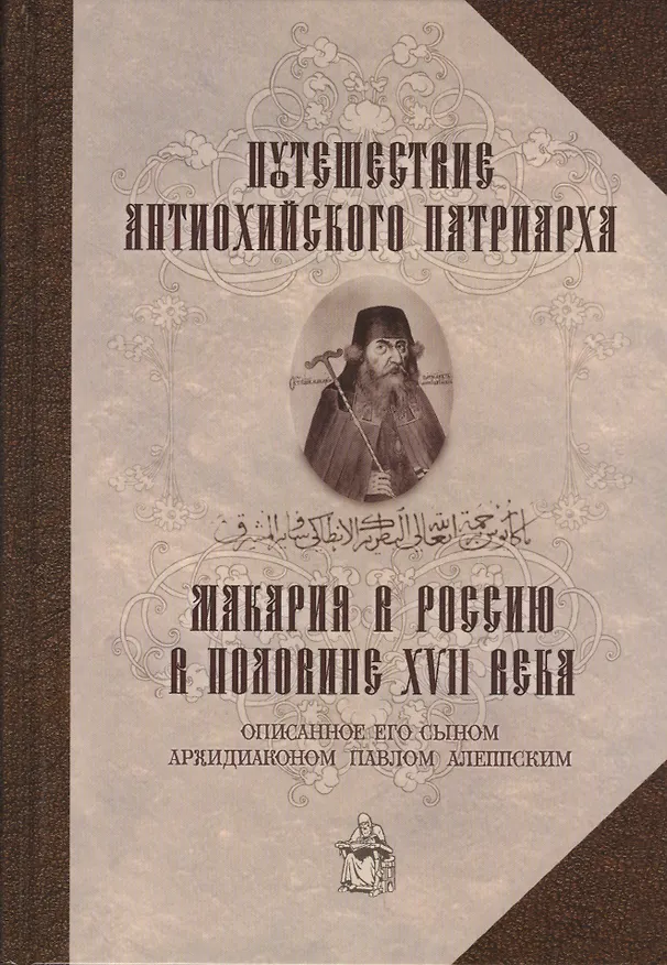 Книга Путешествие Антиохийского патриарха Макария в Россию в половине XVII века (Павел Алеппский) — 1