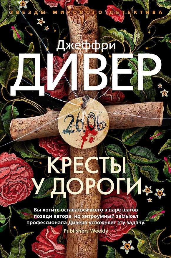 Книга Кресты у дороги (Джеффри Дивер) — 1
