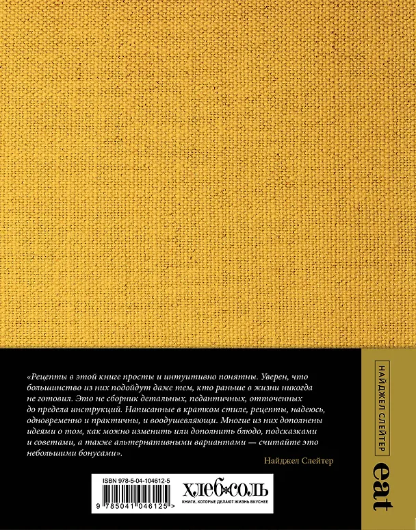 Книга Eat. Большая книга быстрых и несложных рецептов (Найджел Слейтер) — 2