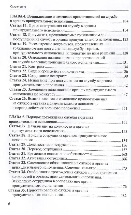 Книга Комментарий к ФЗ от 1 октября 2019г. № 328-ФЗ «О службе в органах принудительного исполнения РФ и внесении изменений в отдельные законодательные акты РФ»: постатейный () — 4