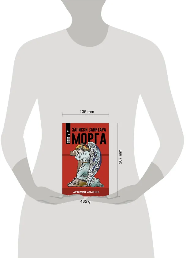 Книга Записки санитара морга (Артемий Ульянов) — 5