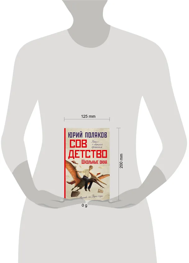 Книга Совдетство. Школьные окна (Юрий Поляков) — 14