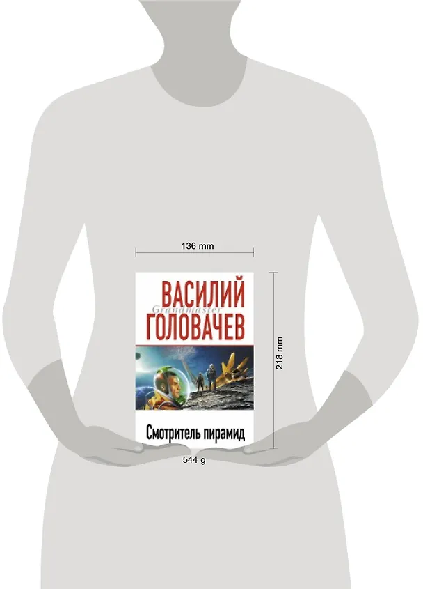 Книга Смотритель пирамид : [сб. фантастич. произведений] (Василий Головачёв) — 4