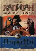 Капитан Железная Голова: Пираты Южных морей