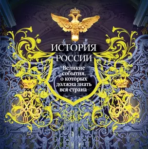 История России. Великие события, о которых должна знать вся страна — 2426083 — 1