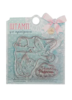 Набор штампов для творчества Наша радость (1236205) (7х6см) (Арт Узор) (3+) (упаковка) 2509959