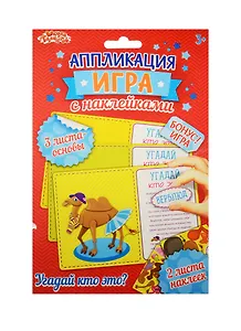Аппликация-игра с накл. Угадай кто (набор д/твор.) (1240929) (3+) (упаковка) (Школа талантов)