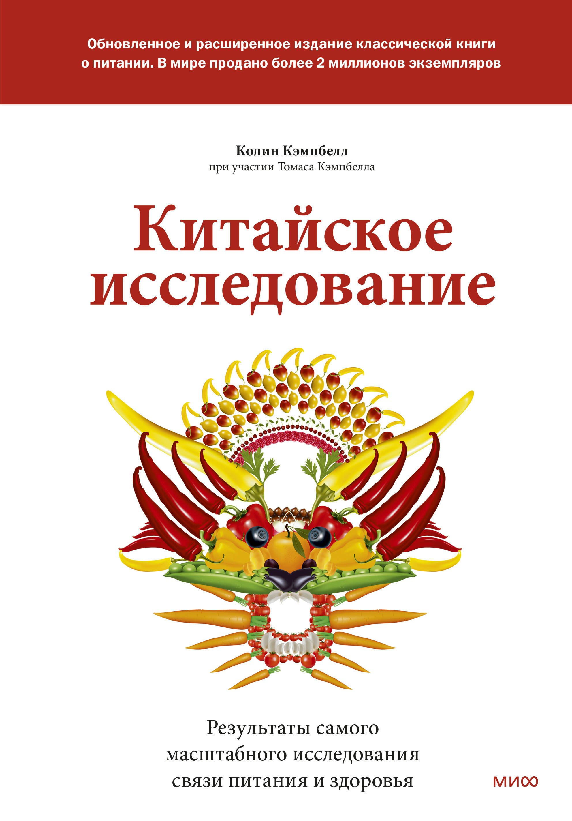 

Китайское исследование: обновленное и расширенное издание. Классическая книга о здоровом питании