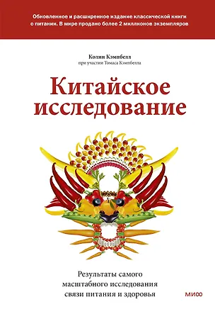 Книга Китайское исследование: обновленное и расширенное издание. Классическая книга о здоровом питании (Колин Кэмпбелл, Томас Кэмпбелл)
