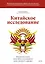 Китайское исследование: обновленное и расширенное издание. Классическая книга о здоровом питании — 2968986 — 1