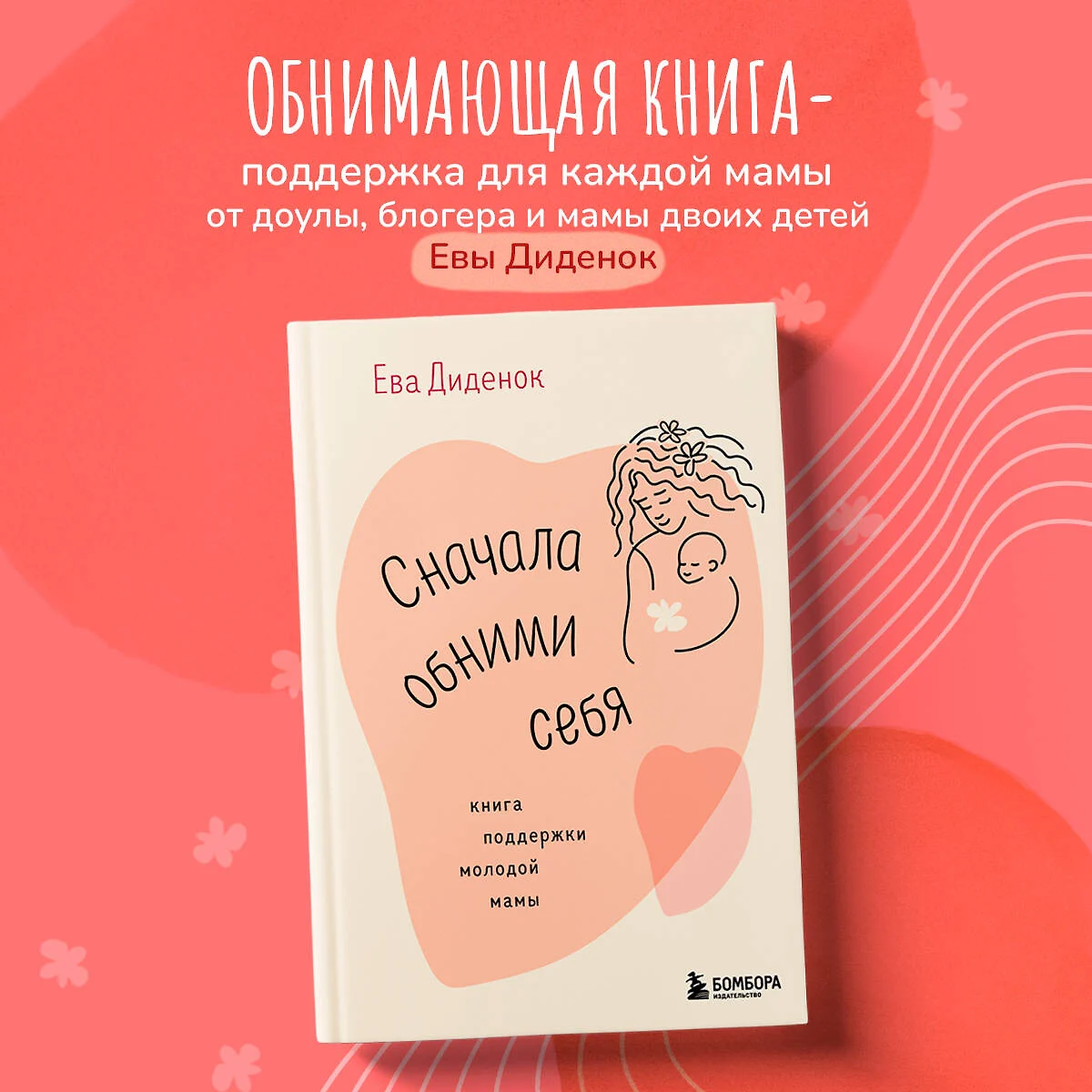 Сначала обними себя. Книга поддержки молодой мамы (Ева Диденок) - купить  книгу с доставкой в интернет-магазине «Читай-город». ISBN: 978-5-04-192917-6