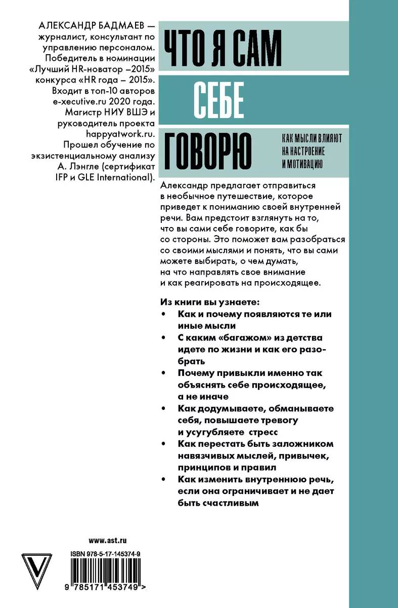 Что я сам себе говорю. Как мысли влияют на настроение и мотивацию  (Александр Бадмаев) - купить книгу с доставкой в интернет-магазине  «Читай-город». ISBN: 978-5-17-145374-9