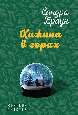 Книга Хижина в горах (Сандра Браун)