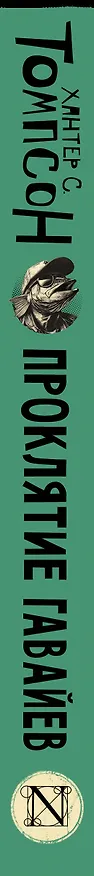 Книга Проклятие Гавайев (Хантер Стоктон Томпсон) — 4