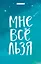 Кардхолдер "Татьяна Мужицкая. Мне все льзя" — 2889799 — 2