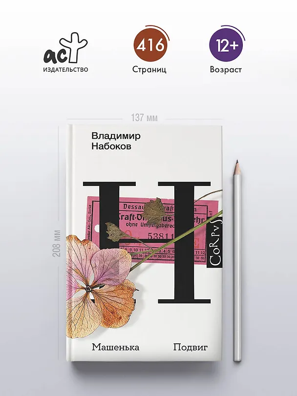 Книга Машенька. Подвиг (Владимир Набоков) — 5