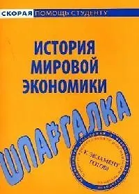 Книга Шпаргалка по истории мировой экономики. ()