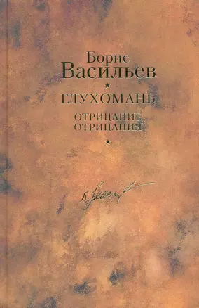 Глухомань. Отрицание отрицания / Собрание сочинений в 12 т.Т.8 — 2232019 — 1