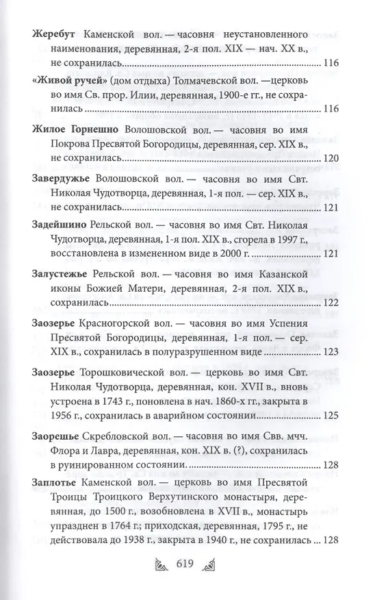 Книга Луга и окрестности. Из истории населенных мест Лужского района (Ольга Набокина) — 22