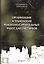 Организация и технология ремонтно-строительных работ для сметчиков — 2552024 — 1