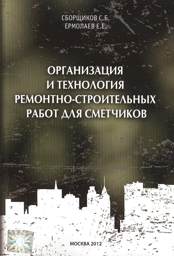 Книга Организация и технология ремонтно-строительных работ для сметчиков (Сергей Сборщиков) — 1
