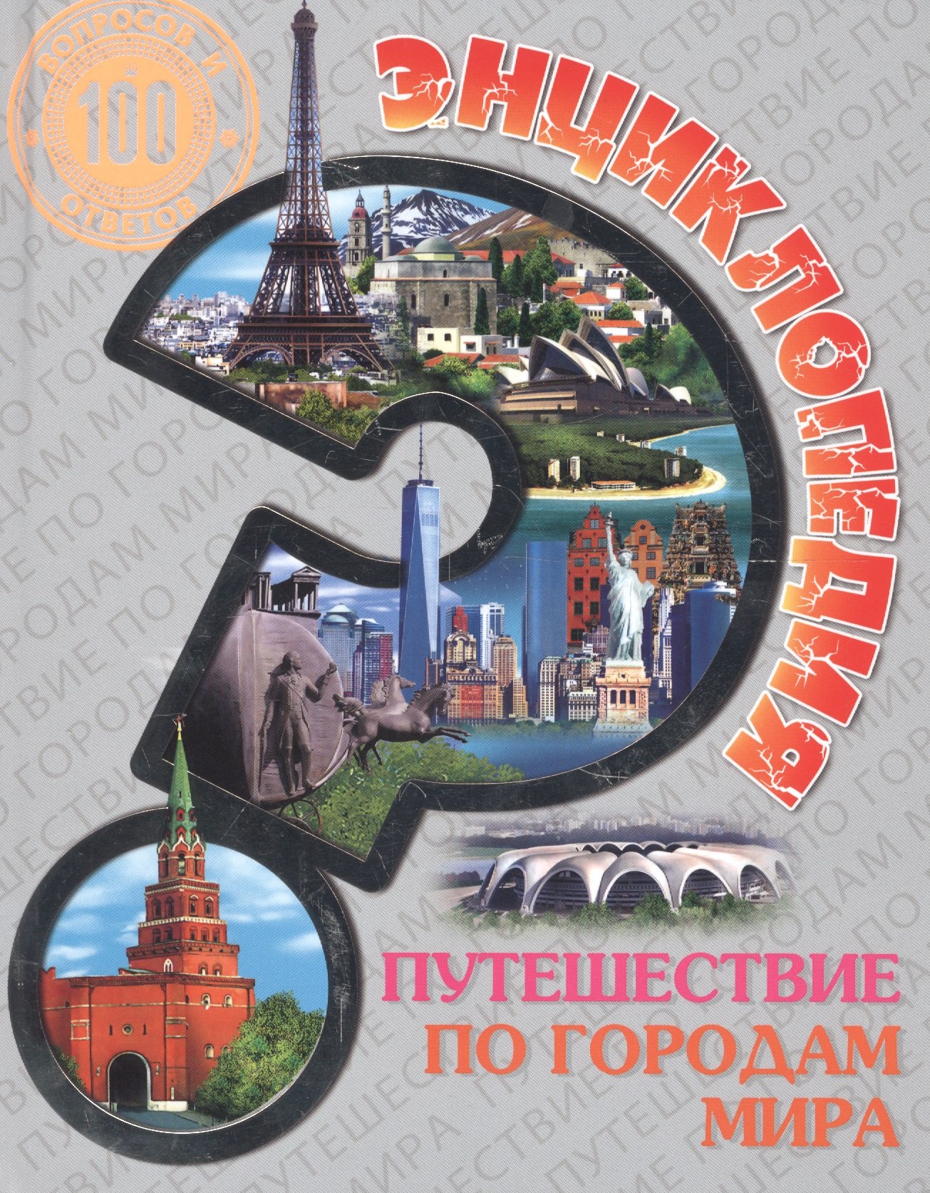 

Энциклопедия. Путешествие по городам Мира