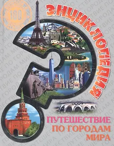 Энциклопедия. Путешествие по городам Мира