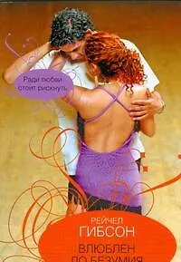 Книга Влюблен до безумия (Рейчел Гибсон)