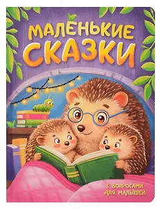 Маленькие сказки с вопросами для малышей