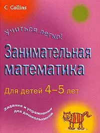 Легко.Занимательная математика для детей 4-5 лет — 2173077 — 1