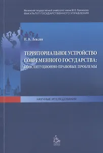 Территориальное устройство современного государства: конституционно-правовые проблемы