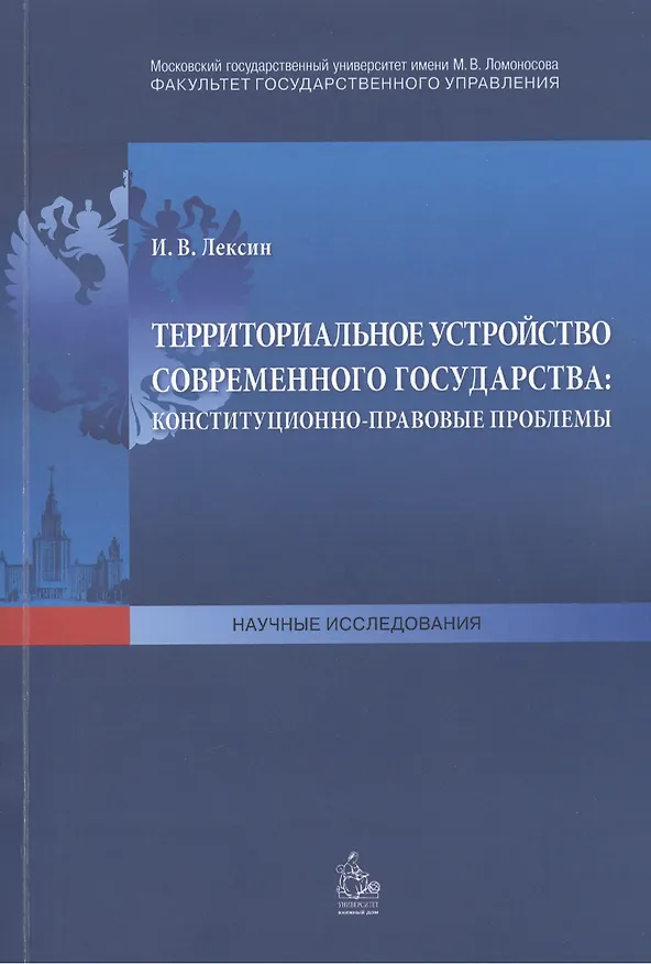 Книга Территориальное устройство современного государства: конституционно-правовые проблемы () — 1