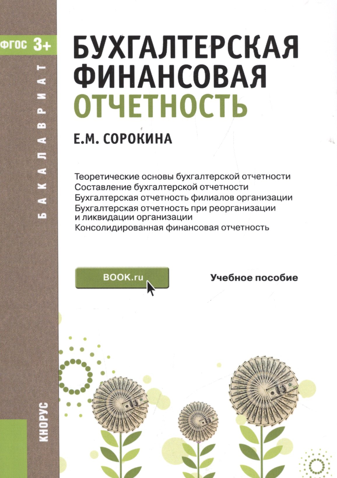 Бухгалтерская финансовая отчетность Уч. пос. (мБакалавриат) Сорокина (ФГОС 3+) (электр. прил. на сай