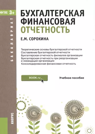 Бухгалтерская финансовая отчетность Уч. пос. (мБакалавриат) Сорокина (ФГОС 3+) (электр. прил. на сай — 2525314 — 1